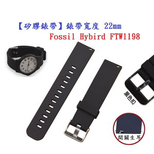 【矽膠錶帶】Fossil Hybird FTW1198 錶帶寬度 22mm 智慧 手錶 腕帶
