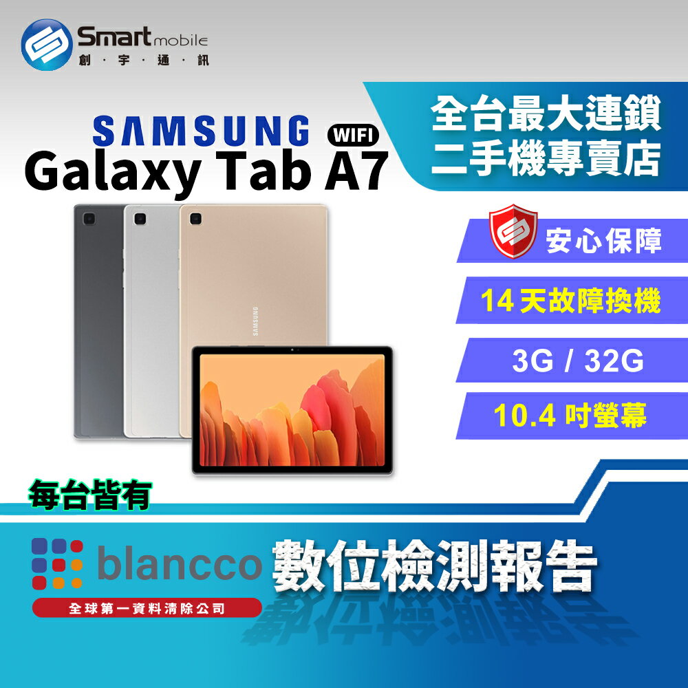 【創宇通訊│福利品】Samsung Galaxy Tab A7 WIFI 3+32GB 10.4吋 自動熱點 一體式金屬設計