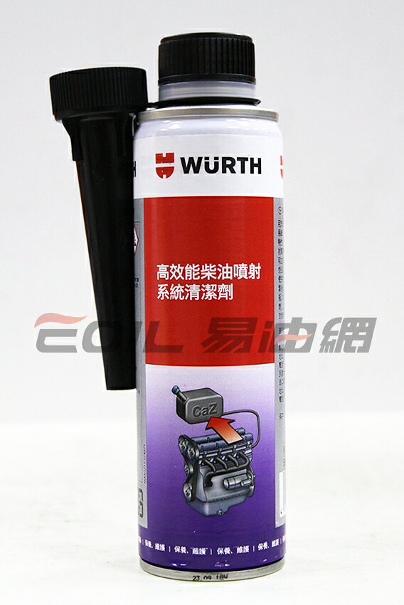 WURTH 高效能柴油噴射系統清潔劑 柴油精 中文標公司貨 (5861 011 300)