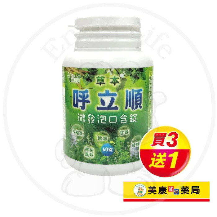 【Vita World維德】草本呼立順微發泡口含錠60錠 / 巴西綠蜂膠 / 甘草 / 買３送１ ✦美康藥局✦