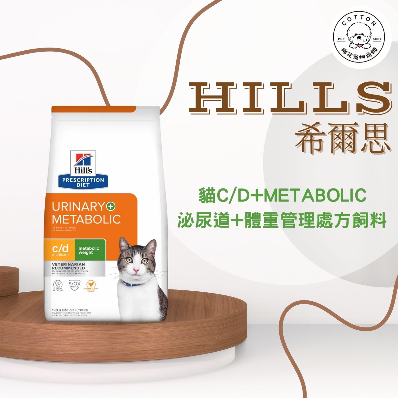 棉花寵物❤️現貨📣希爾思貓🐱Metabolic+Urinary體重管理加泌尿道處方6.35磅/12磅