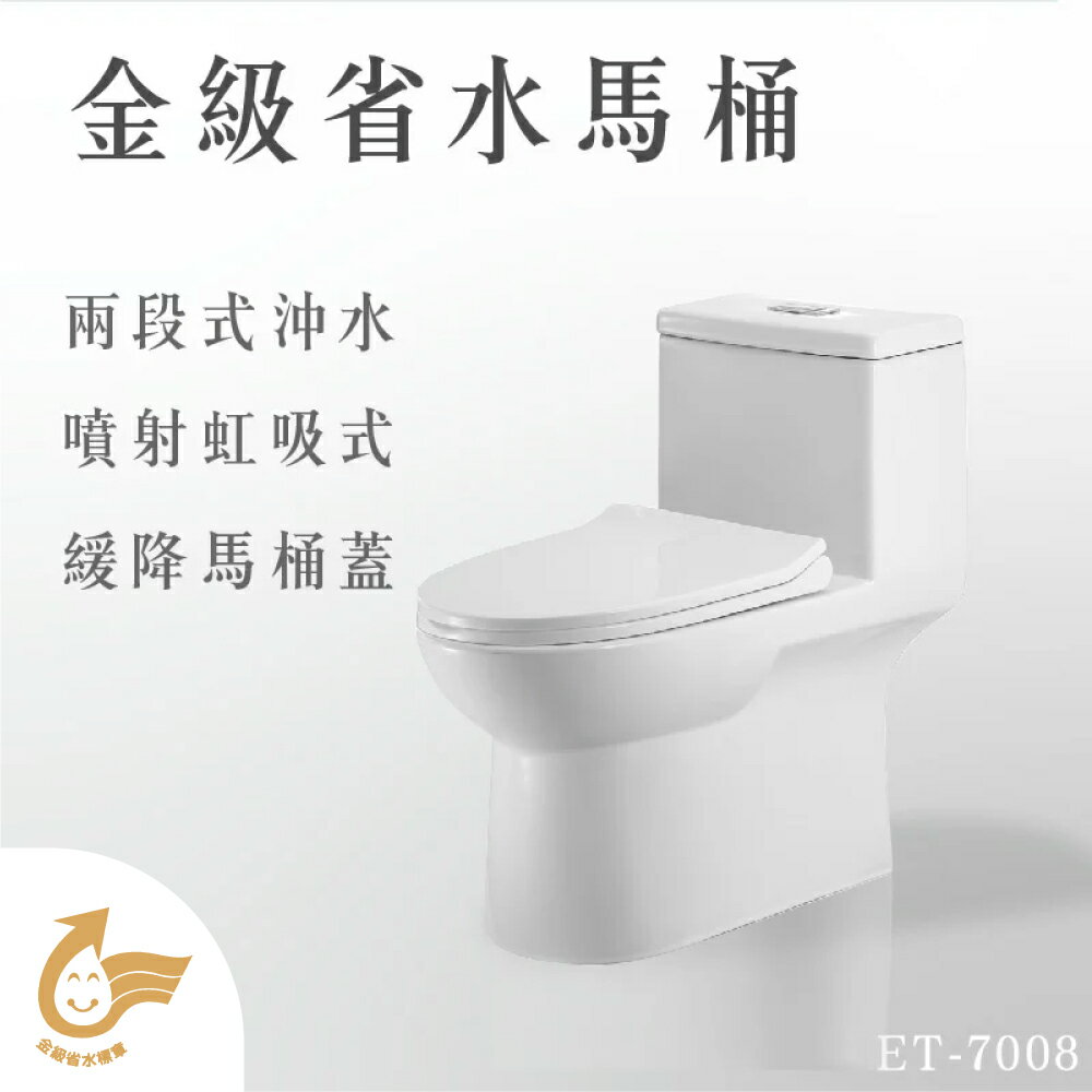 【哇哇蛙】金級省水馬桶ET-7008 噴射虹吸式沖水 強力水流 國家驗證金級省水馬桶 緩降馬桶蓋 可搭配智慧型馬桶座