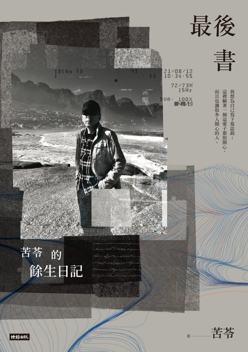 【電子書】最後書：苦苓的餘生日記