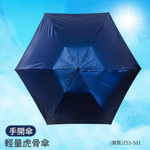 △西瓜籽△（寶藍）輕量虎骨傘 Z53-S01 6K手開摺疊傘 摺疊傘 雨傘 陽傘 遮陽傘 雨具 造型傘