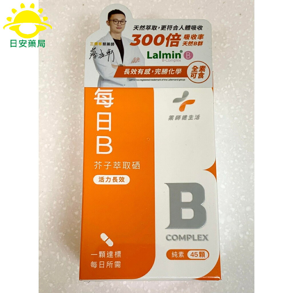 [日安藥局][免運] [藥師健生活]每日B(45顆/盒) 天然B群 活力長效 芥子萃取硒 0
