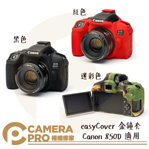 ◎相機專家◎ easyCover 金鐘套 Canon 850D 適用 黑 紅 迷彩 果凍 矽膠 保護套 防塵套 公司貨【跨店APP下單最高20%點數回饋】