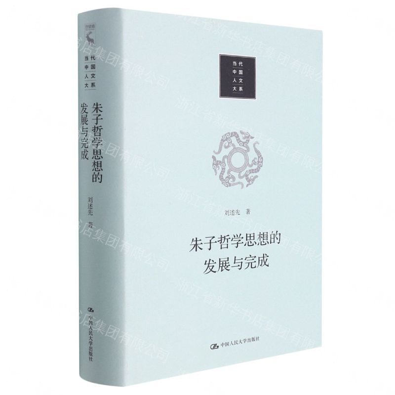 【預購】朱子哲學思想的發展與完成(精)/當代中國人文大系丨天龍圖書簡體字專賣店丨9787300311081 (tl2609)