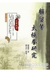 顧留馨太極拳研究 | 拾書所