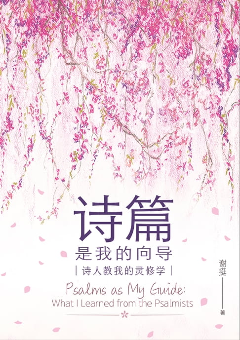 【電子書】(简)诗篇是我的向导：诗人教我的灵修学 0