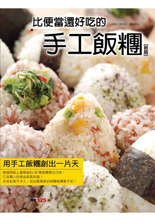 比便當還好吃的手工飯糰(新版)