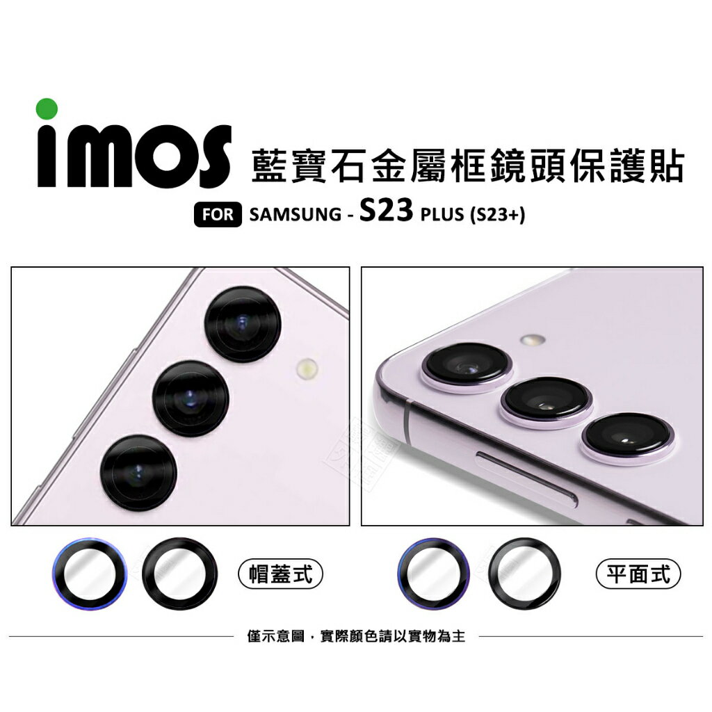 【嚴選外框】 三星 S23+ S23 PLUS imos 藍寶石 鏡頭保護貼 金屬框鏡頭貼 鏡頭框 鏡頭貼 保護貼