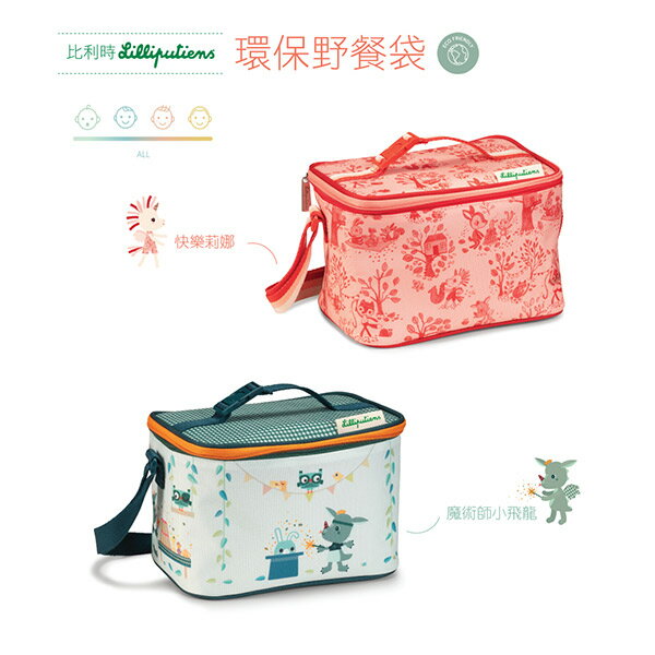 【比利時Lilliputiens】環保野餐袋(兩款可選) / 保溫保冰 / 防潑水