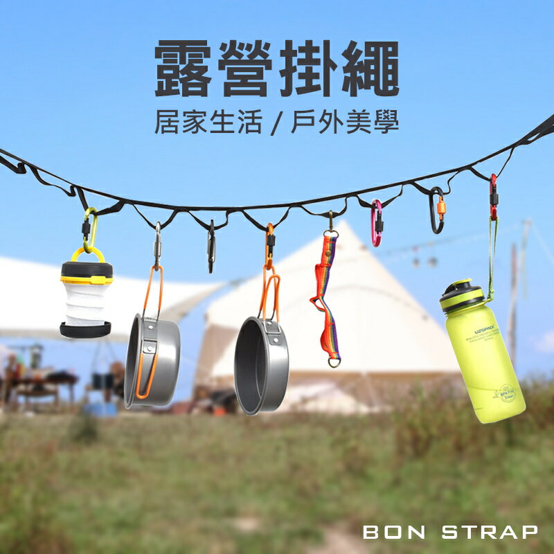 【綁固 Bon Strap】現貨 按扣式U型掛繩 露營美學 露營掛繩 露營曬衣繩 帳篷掛繩 露營裝飾 露營佈置 有發票