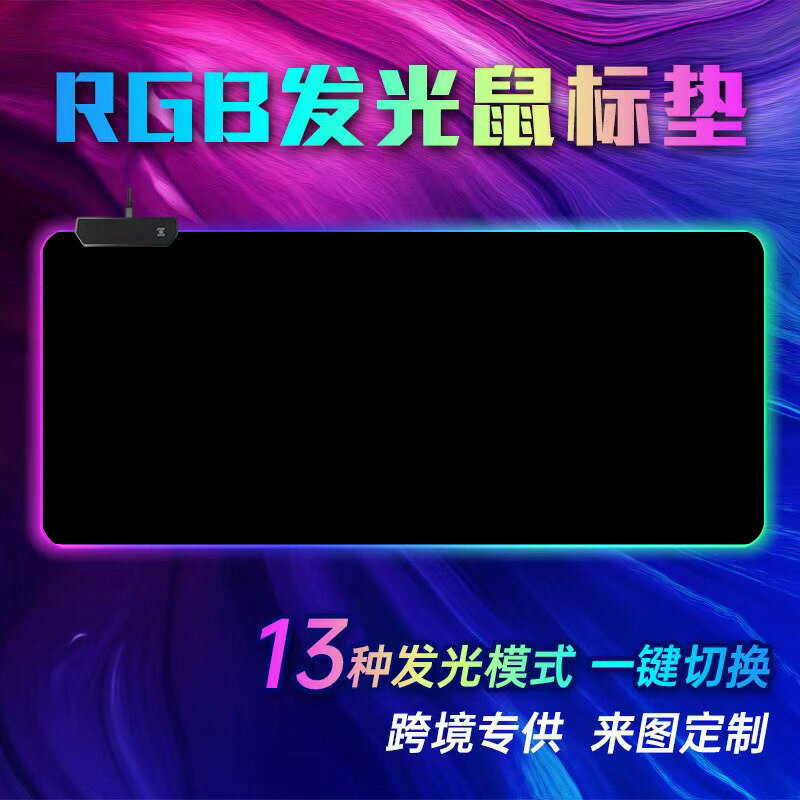 專供帶USB橡膠墊RGB電腦鍵盤桌墊加厚電競超大發光鼠標墊定製【Snowbelle優選】