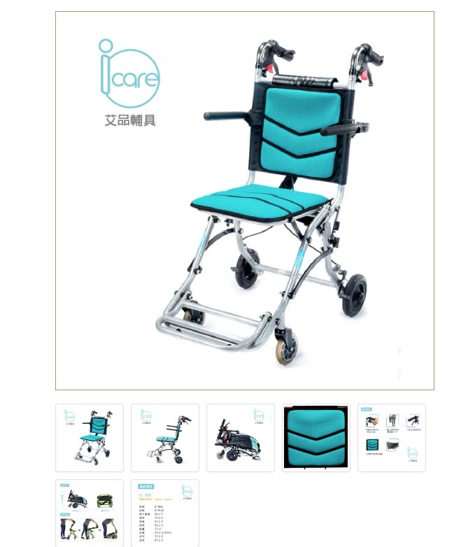 【 iCARE輪椅】 旅行型輪椅IC300