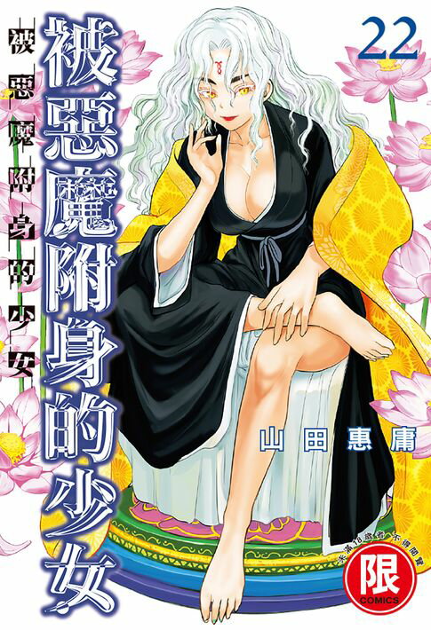 【電子書】(限)被惡魔附身的少女 22 0