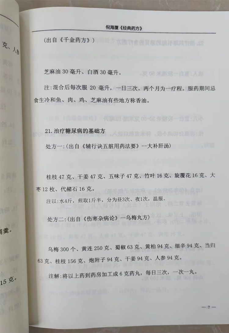 【最低價】【公司貨】經典藥方+醫案倪海廈老師全套中醫書籍全集新版注居家常用常見病 7