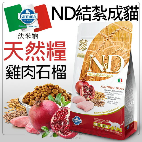 《N&D義大利法米納》天然糧低卡結紮貓-雞肉石榴5kg/貓飼料LC-4好窩生活節