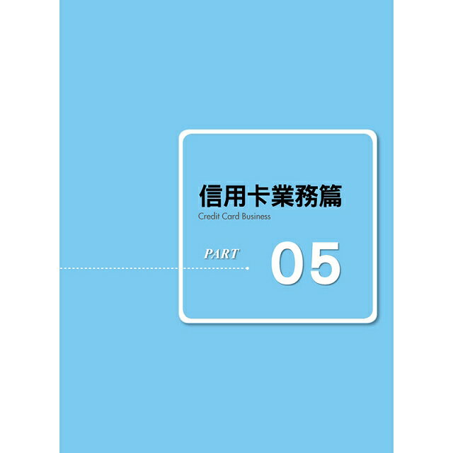 即選即用銀行郵局金融英文單字 1