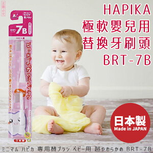 日本製【minimum】HAPIKA極軟嬰兒用替換牙刷頭BRT-7B