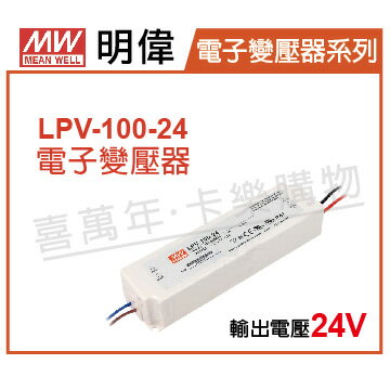 MW明偉 LPV-100-24 100W IP67 全電壓 防水 24V 變壓器 _ MW660009