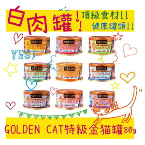 BBUY 惜時 SEEDS 聖萊西 GOLDEN CAT 特級金貓 小金罐 80G 單罐 24罐 貓罐頭 貓咪罐頭