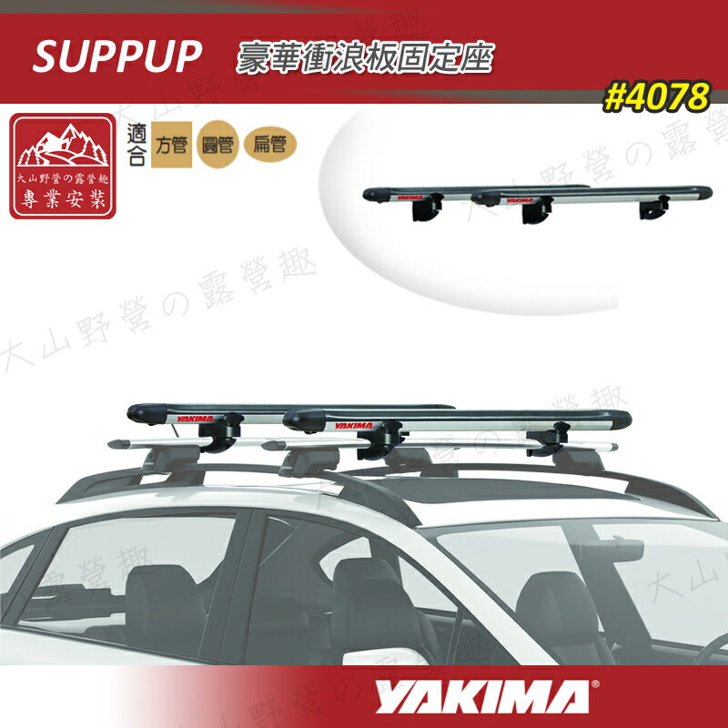 【露營趣】安坑特價 YAKIMA 4078 Suppup 豪華衝浪板固定座 固定架 車頂架 置放架