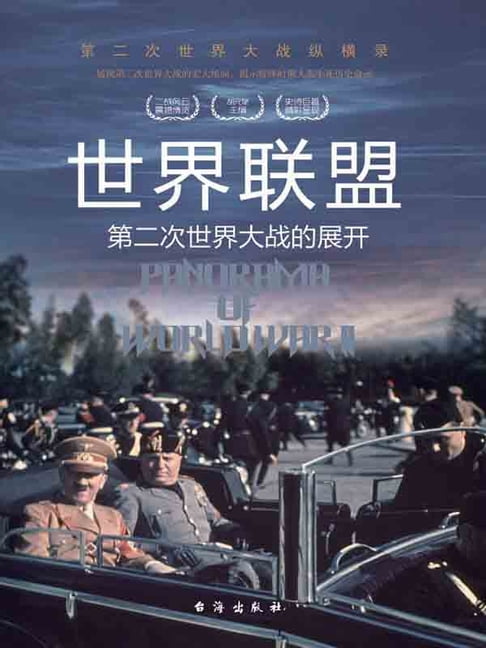 【電子書】世界聯盟：第二次世界大戰的展開