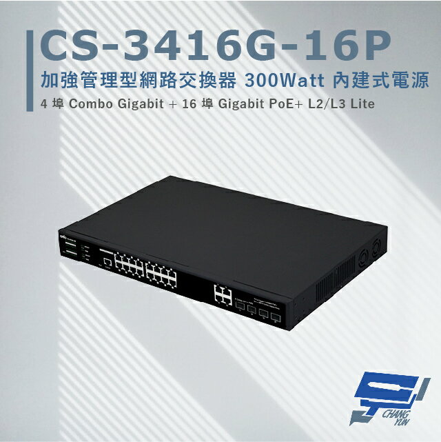 昌運監視器 CS-3416G-16P 4埠+16埠 10/100/1000Mbps PoE Lite加強管理型網路交換器
