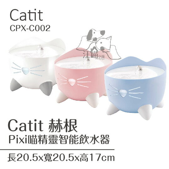 Catit 赫根 Pixi喵精靈智能飲水器(CPX-C002) 1台 (超取最多1台)