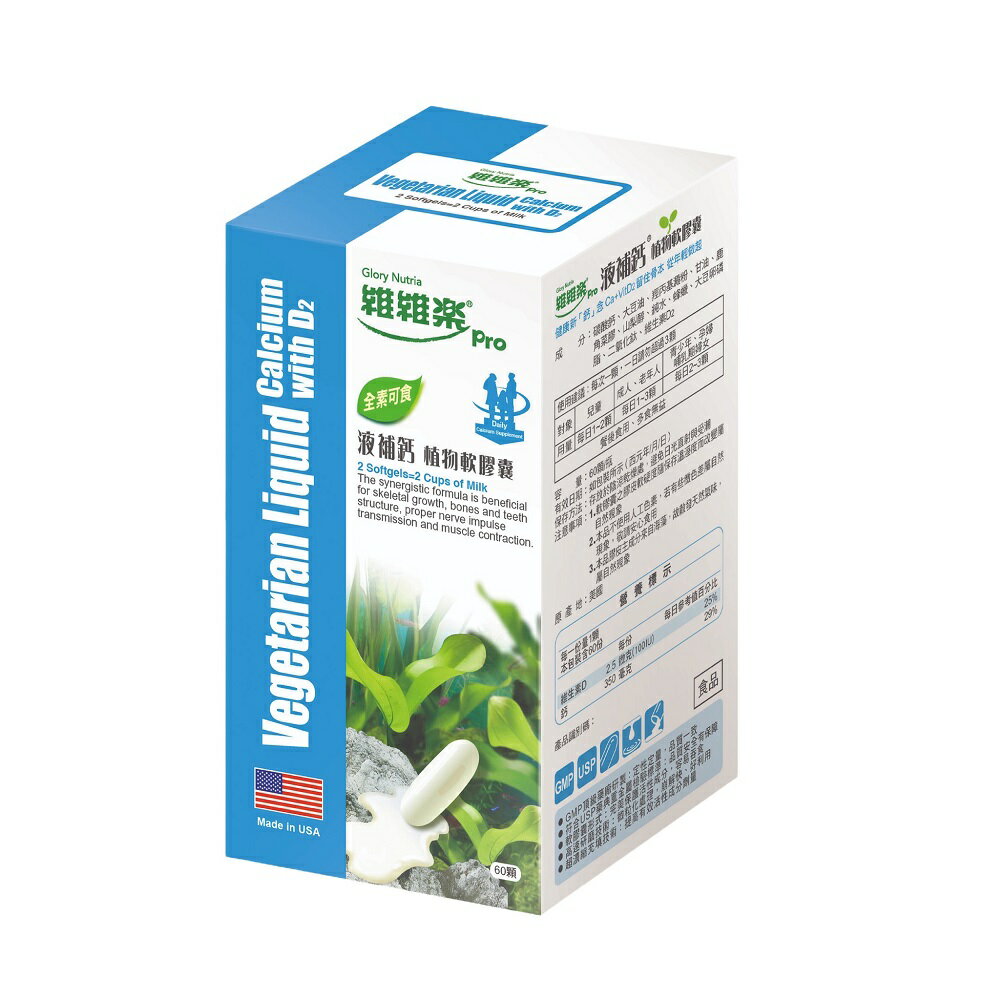 維維樂 液補鈣植物 軟膠囊 60顆 素食