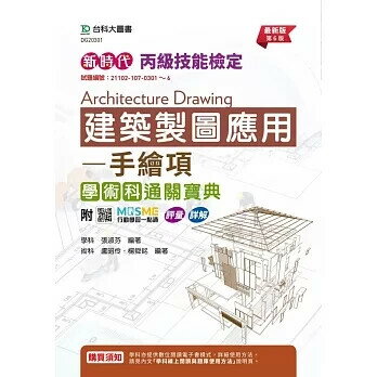 新時丙級建築製圖應用-手繪項學術科通關寶典(第六版)-附MOSME行動學習一點通：評量．詳解 6/e 張淑芬, 盧昭伶, 楊舜銘 2024 臺科大(勁園)