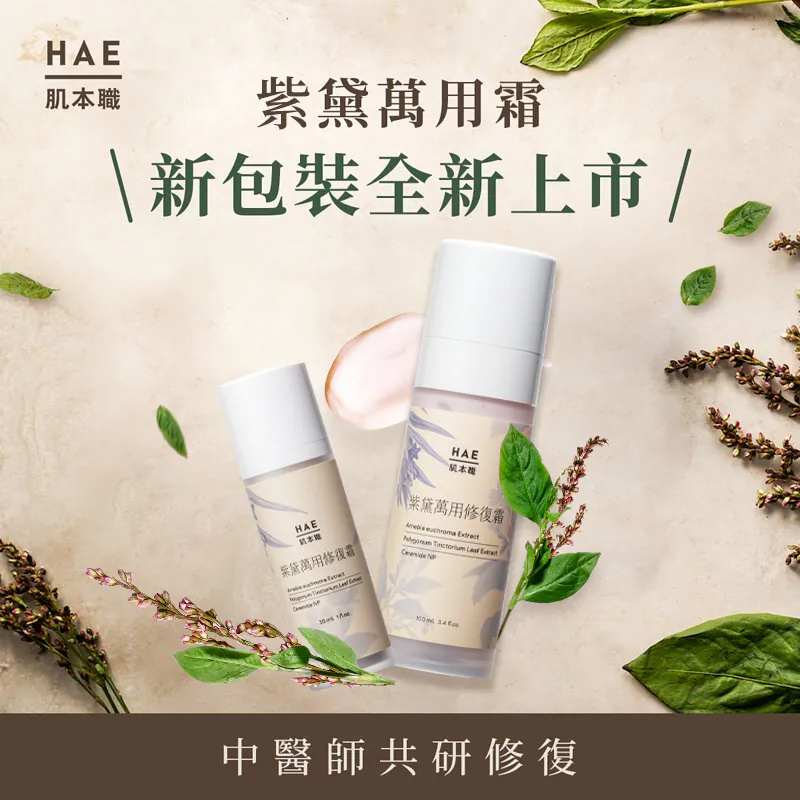 【詠晴中西藥局】HAE 肌本職 紫黛萬用修復霜 預防乾敏燥癢 煥活屏障新肌能 敏感肌、孕期安心使用 中醫師推薦