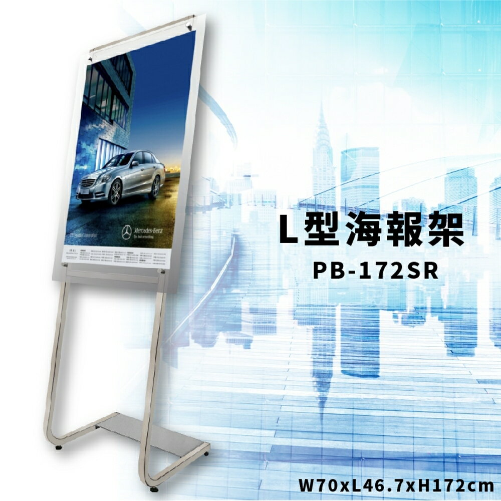 【宣傳神器】PB-172SR 海報曲線展示架 L型海報架 亮光銀 DM架 海報架 文宣 廣告 婚紗店 選單