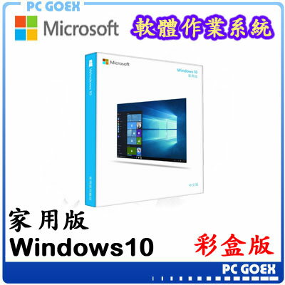 ☆軒揚pcgoex☆ Windows 10 家用中文版 完整盒裝版