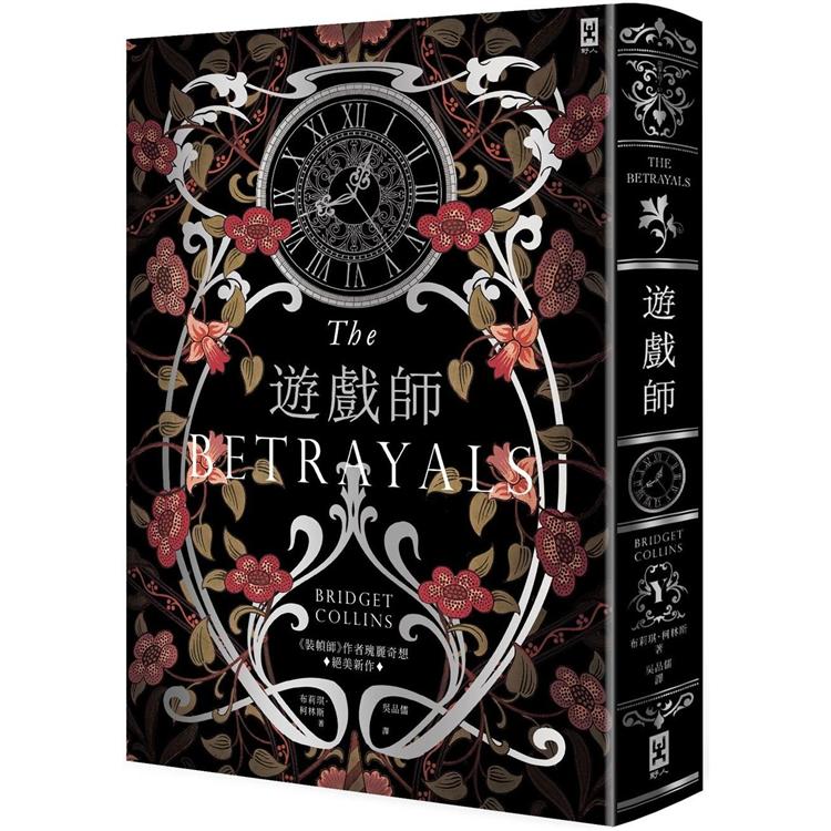 遊戲師：《裝幀師》作者瑰麗奇想&#10706;絕美新作【燙銀書衣】 | 拾書所