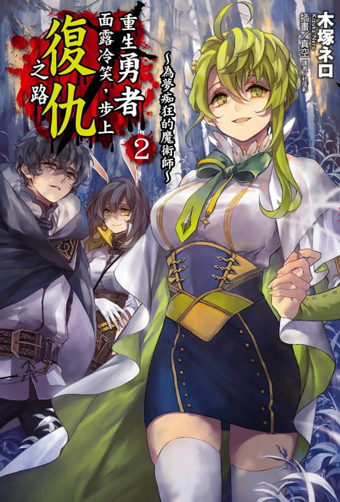 【電子書】重生勇者面露冷笑，步上復仇之路(2)