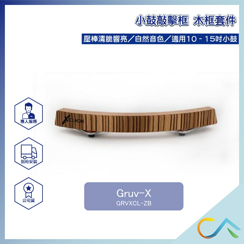 Gruv-X 小鼓木框套件 敲擊框 小鼓 斑馬木紋理飾面款 GRVXCL-ZB
