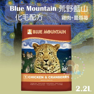 Blue Mountain荒野藍山 貓 化毛配方【雞肉+蔓越莓】2.2磅