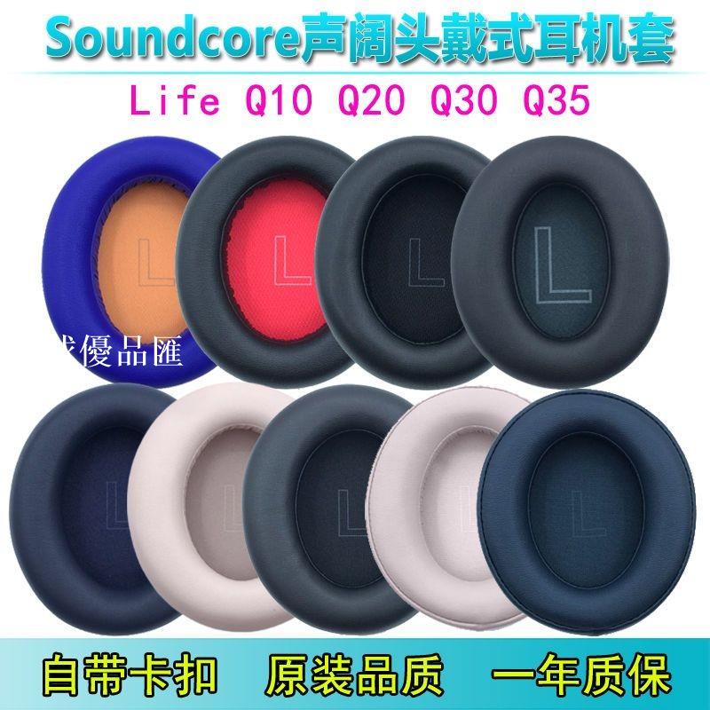 【全球優品匯】適用Anker安克聲闊Soundcore Life Q10 Q20 Q30/35 Q45耳機套耳罩