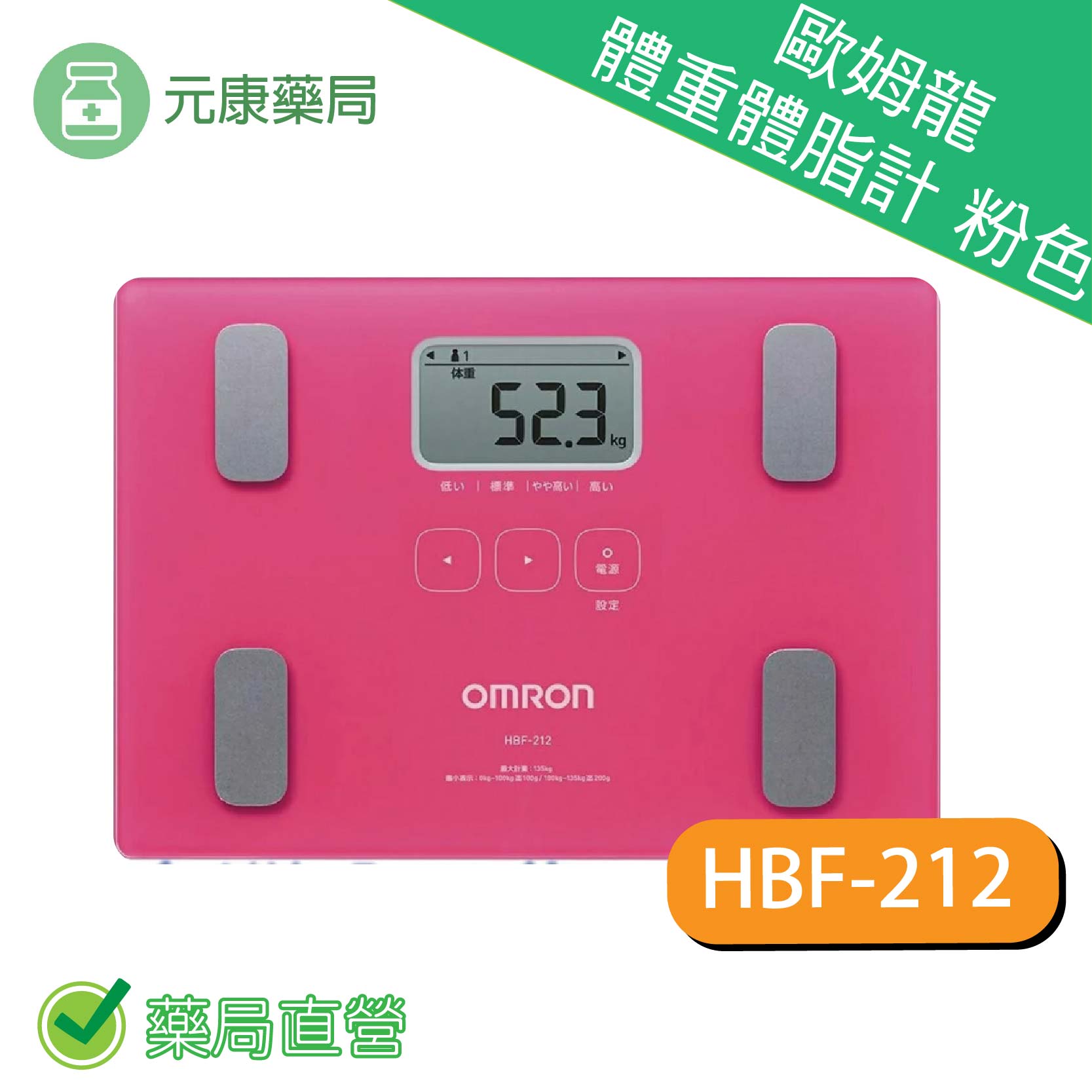OMRON歐姆龍體重體脂計 HBF-212/粉色