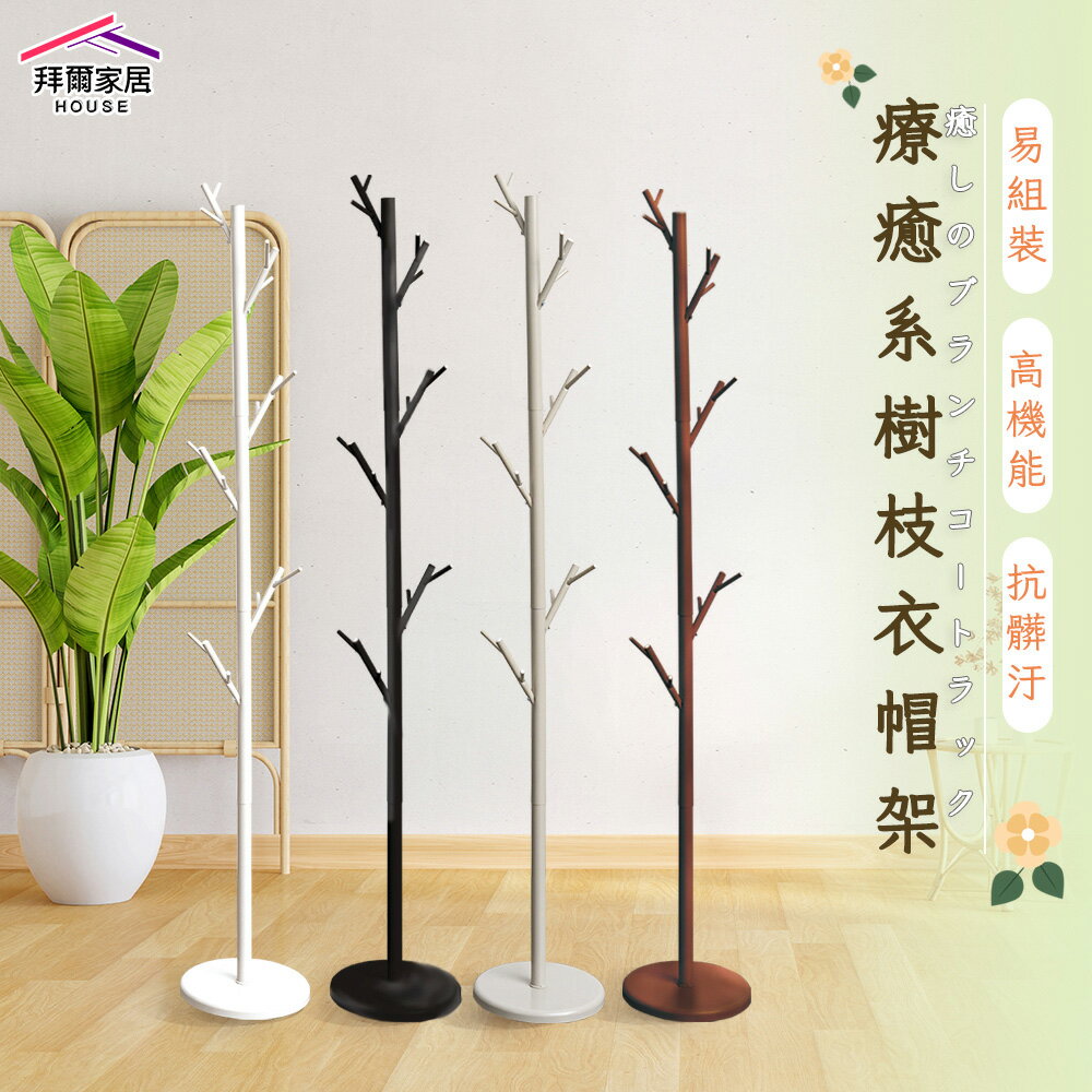 【拜爾家居】療癒系樹枝衣帽架 MIT臺灣製造 掛衣架 收納架 吊衣架 落地架 衣櫥架 臥室療癒 樹枝 衣架 玄關架