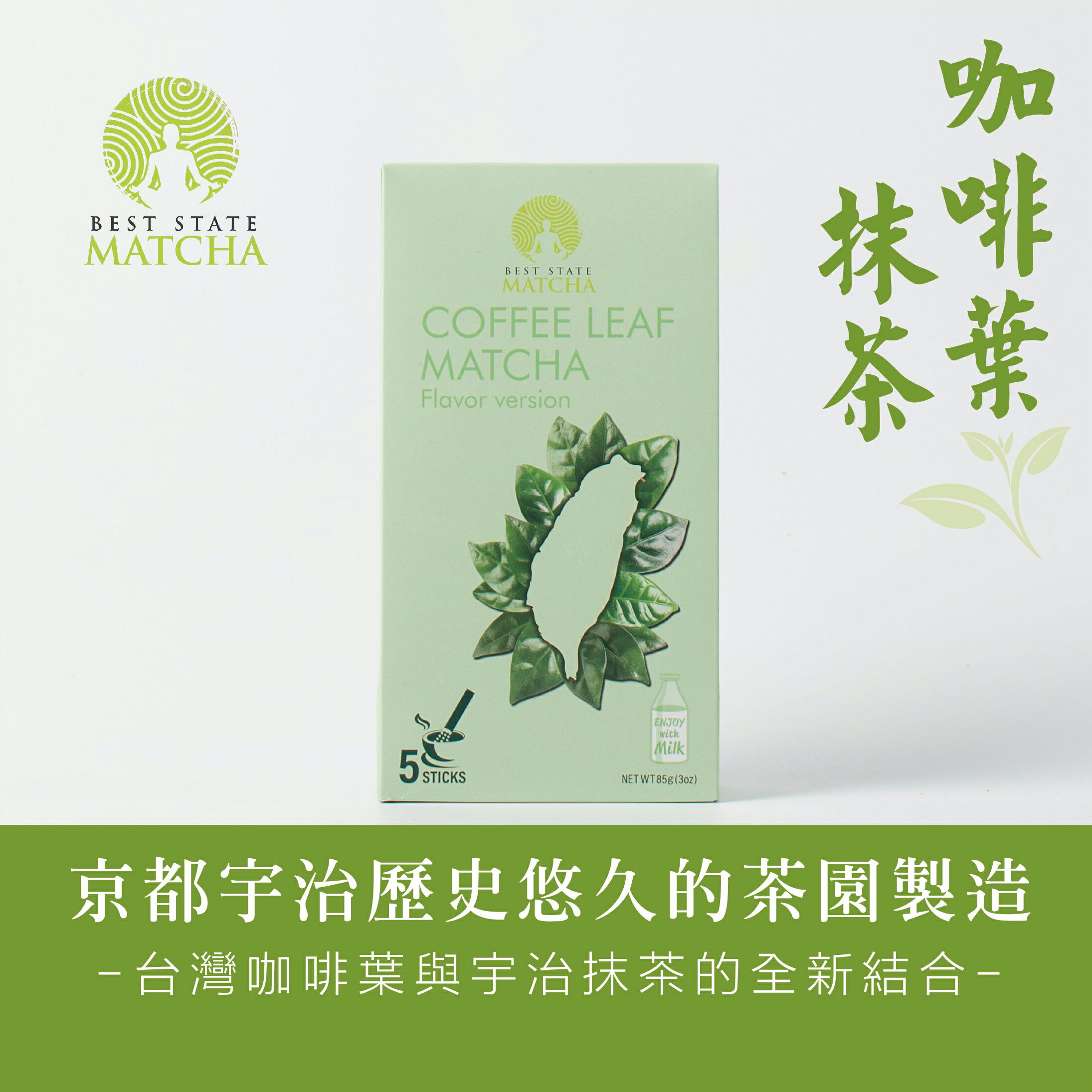 京都宇治抹茶結合台灣咖啡葉-最佳狀態抹茶-咖啡葉抹茶風味版 85g/盒