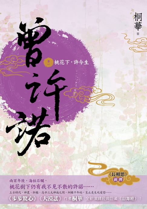 曾許諾【《長相思》前傳】(卷一)：桃花下，許今生〔二版〕【電子書】