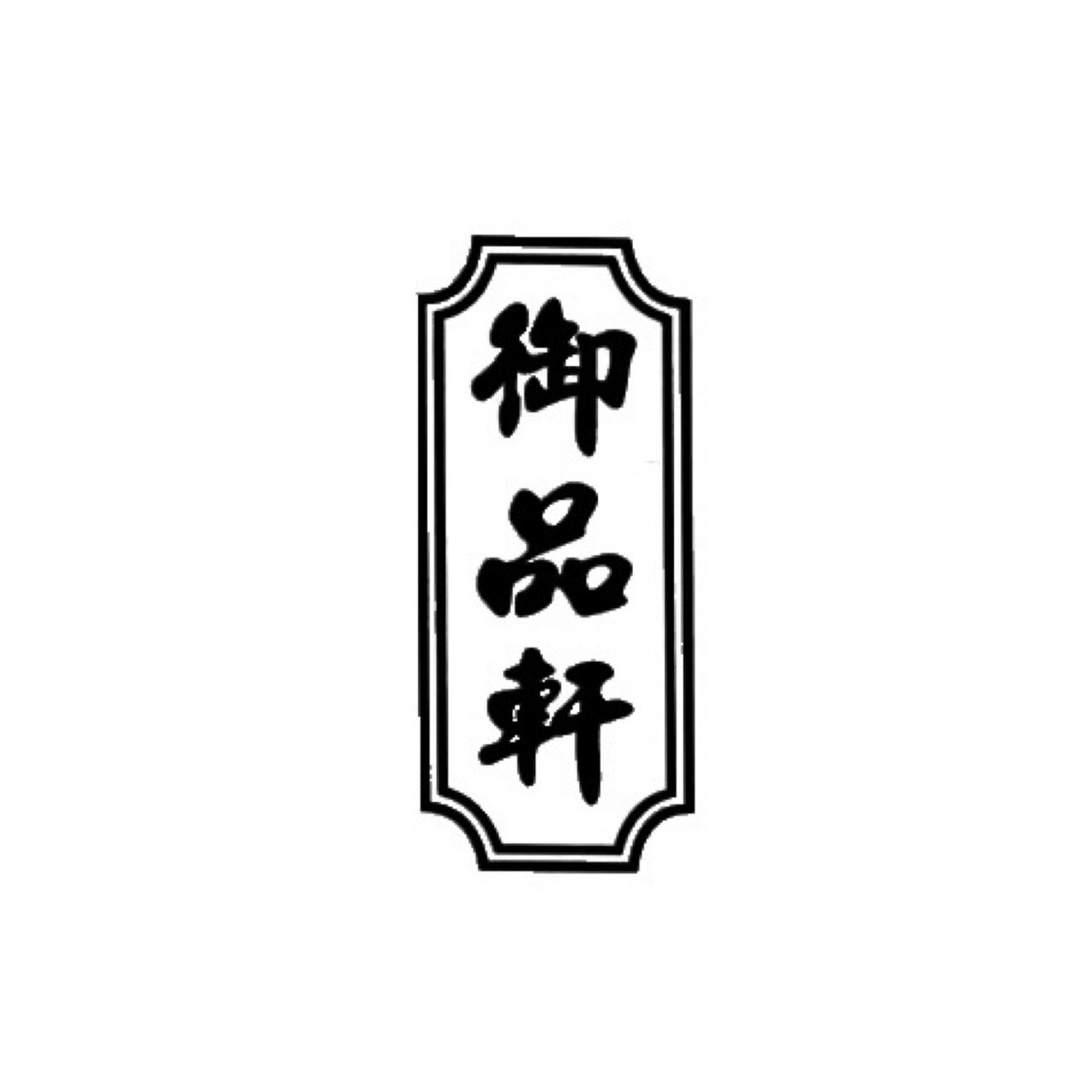 御品軒珍饡