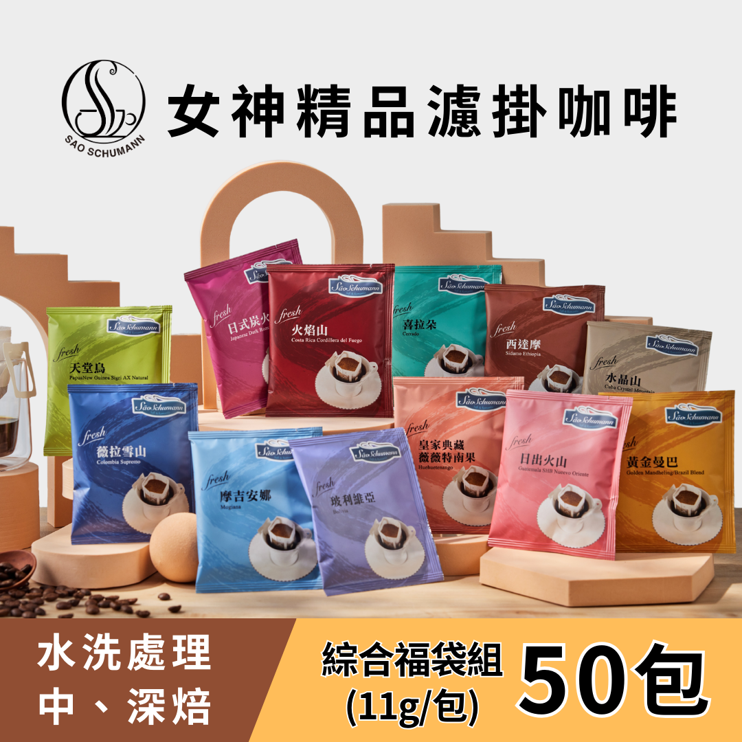 [福袋] 女神精品濾掛咖啡50包(11g/包) 水洗處理【詩舒曼精品咖啡】