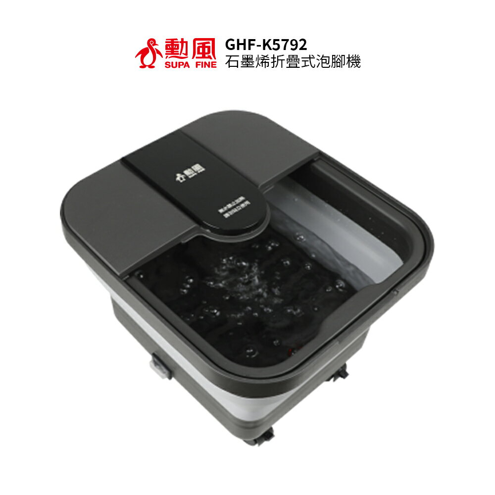 勳風 石墨烯折疊式泡腳機 GHF-K5792