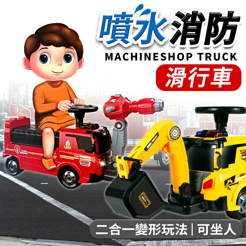 噴水消防 挖掘工程益智滑行車 ZH92/一臺入(促2250) 變形收納 二合一 消防車 工程車 玩具車 拼裝軌道車 停車場玩具 -CF155061 -CF155062