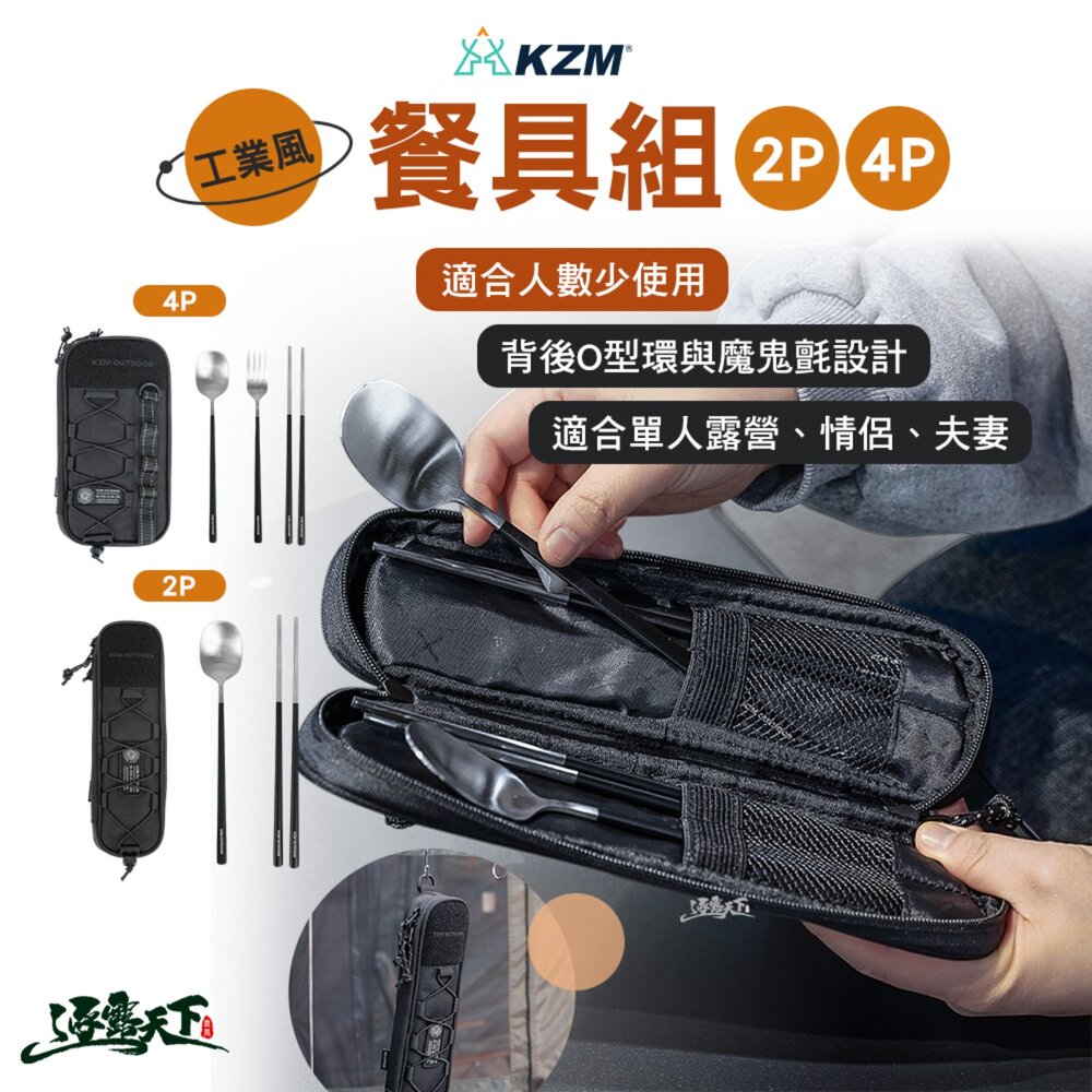 KZM 工業風餐具組2P 露營餐具 戶外餐具 餐具 露營用具 露營裝備 露營 逐露天下