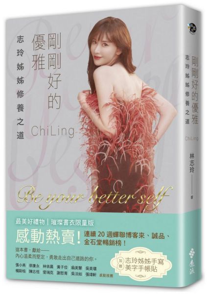 剛剛好的優雅【最美好禮物．限量璀璨書衣版】（加贈「手寫美字手帳貼」）【城邦讀書花園】